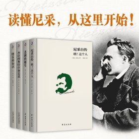 尼采作品集全4册 悲剧的诞生查拉图斯特拉如是说 哲学经典人生哲学思想集哲学简史经典名著西方哲学史入门书快乐的知识尼采自传