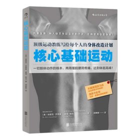 核心基础运动：顶级运动教练写给每个人的身体改造计划