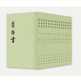 舊唐書（全十六冊）