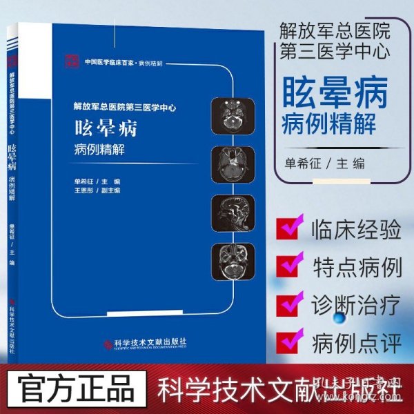 解放军总医院第三医学中心眩晕病病例精解