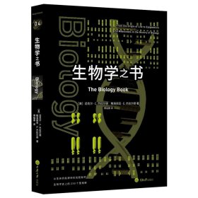 生物学之书：从生命的起源到实验胚胎，生物学史上的250个里程碑