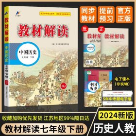 17春 教材解读 中国历史七年级下册（人教版）