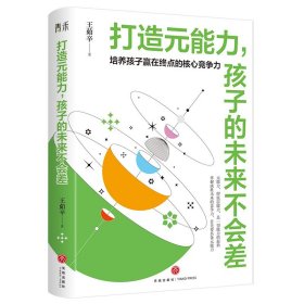 打造元能力，孩子的未来不会差（培养孩子赢在终点的核心竞争力， 只有分数，孩子赢不了人生的大考， 要想决胜未来就要具备元能力  ）