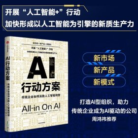 AI行动方案：传统企业如何决胜人工智能转型