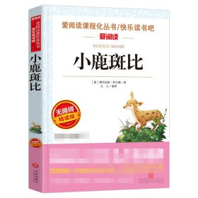 小鹿斑比/导读版分级课外阅读青少版（无障碍阅读彩插本）