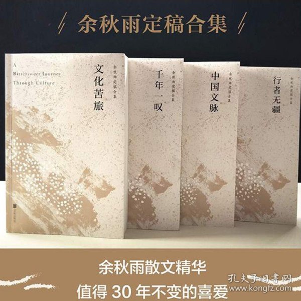 文化苦旅（30周年纪念余秋雨亲定版，变动篇幅接近50%）