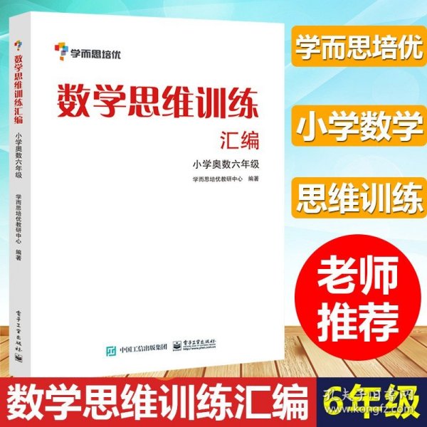 学而思 思维训练-数学思维训练汇编：小学奥数 六年级数学（“华罗庚金杯”少年数学邀请赛推荐参考用书）