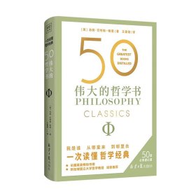 50:伟大的哲学书