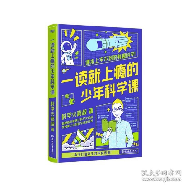 一读就上瘾的少年科学课（全网粉丝超400万的硬核科普博主科学火箭叔写给青少年的科学探索之书，一本书打通学生跨学科思维！）