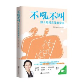 不吼不叫：博士妈妈高效教养法（用积极正向的思维发掘孩子内驱力）