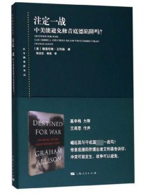 注定一战：中美能避免修昔底德陷阱吗？