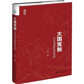 大国宪制:历史中国的制度构成