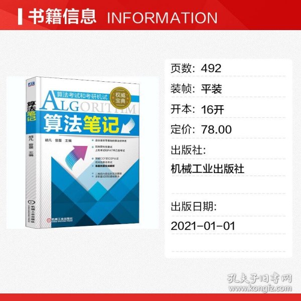 算法笔记 胡凡曾磊 计算机考研复试理论PAT算法考试参考书籍