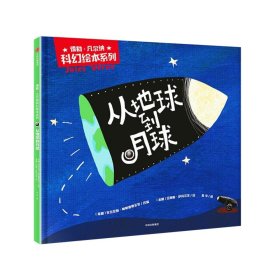 儒勒·凡尔纳科幻绘本系列：从地球到月球