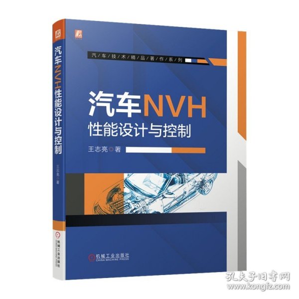 汽车NVH性能设计与控制