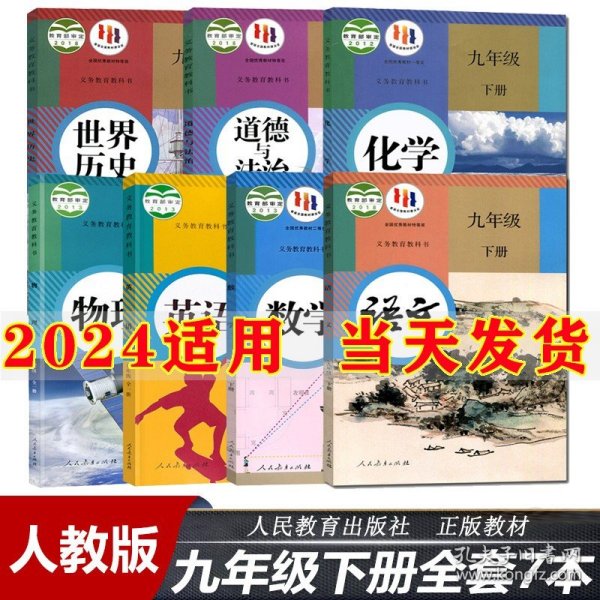 义务教育课程标准实验教科书 语文 九年级下册