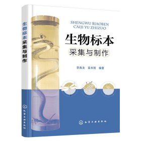 生物标本采集与制作