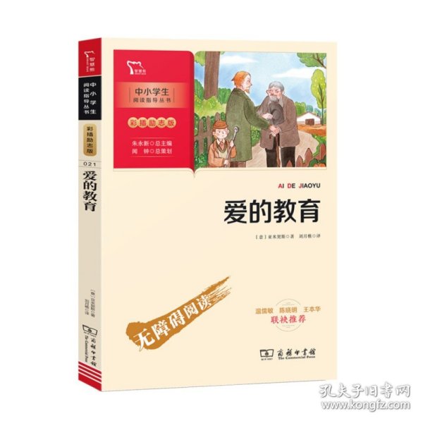 爱的教育快乐读书吧六年级上册推荐必读（中小学生课外阅读指导丛书）智慧熊图书