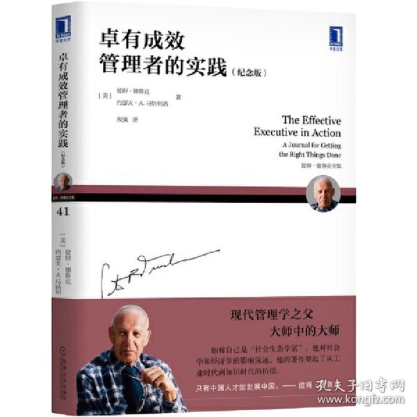 德鲁克管理经典：卓有成效管理者的实践