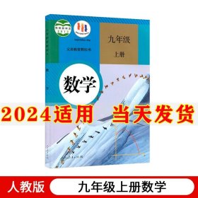 2024新版初中9九年级上册数学书人教版课本教材教科书人民教育出版社初3三九9年级上册数学课本部编版九年级上册数学书九上数学书