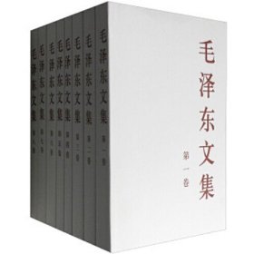 毛泽东文集 大32开全八册 人民出版社 正版书籍
