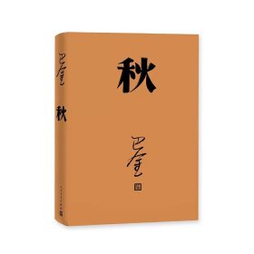 秋巴金代表作，激流三部曲第三部，人民文学出版社2018年平装新版