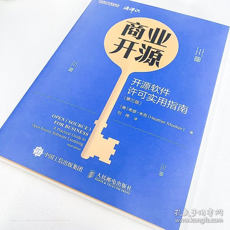 商业开源 开源软件许可实用指南 第三版 人民邮电出版社