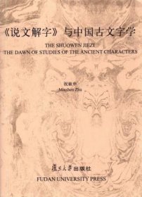 《说文解字》与中国古文字学 祝敏申著 复旦大学出版社 9787309020502