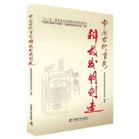 中国古代重要科技发明创造