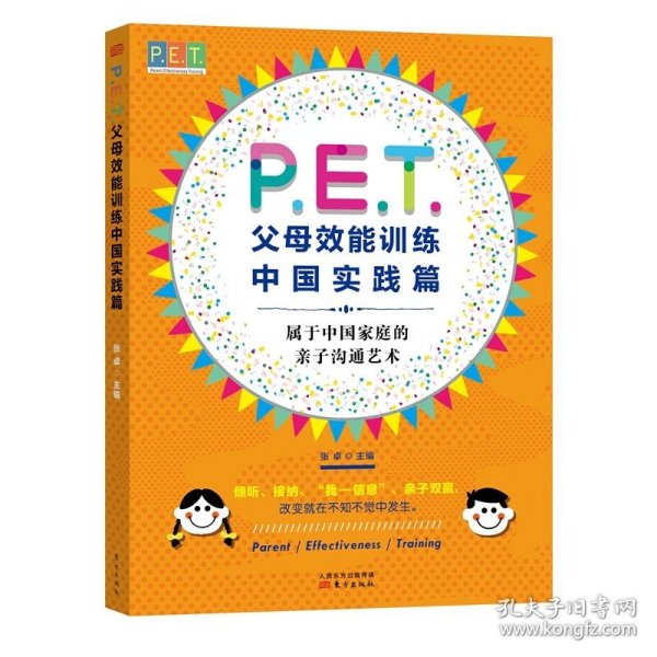 P.E.T.父母效能训练中国实践篇