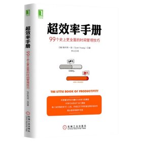 超效率手册：99个史上更全面的时间管理技巧