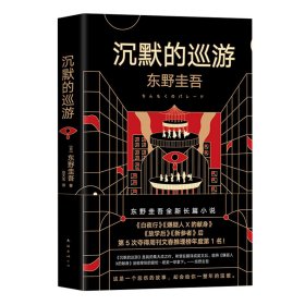 东野圭吾·沉默的巡游（2020全新力作中文简体版初次上市）