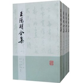 王阳明全集（全四册）繁体竖排