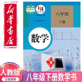 义务教育教科书 数学 八年级下册