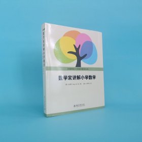 数学家讲解小学数学