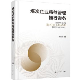 煤炭企业精益管理推行实务