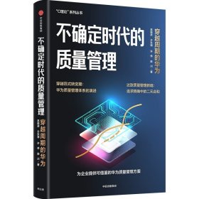 不确定时代的质量管理 从“穿越周期”的视角解读华为质量管理密码，还原华为质量管理体系的基本逻辑和创新之处