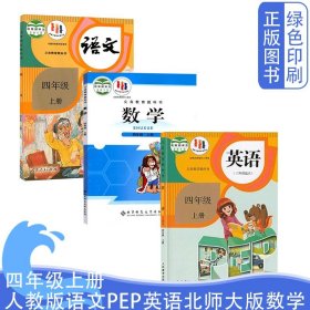 英语（PEP）. 四年级上册