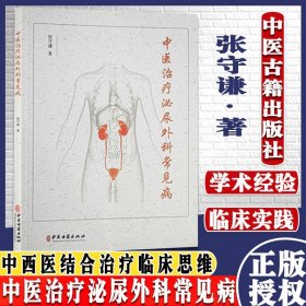 中医治疗泌尿外科常见病