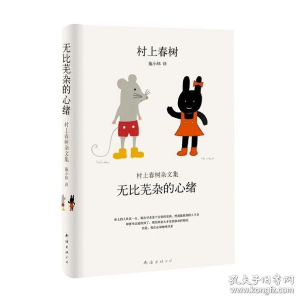 无比芜杂的心绪：村上春树杂文集