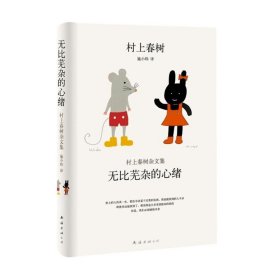 无比芜杂的心绪：村上春树杂文集