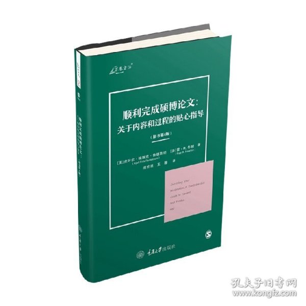 顺利完成硕博论文：关于内容和过程的贴心指导（原书第4版）