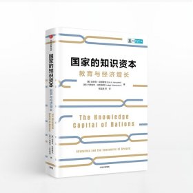 国家的知识资本 埃里克哈努谢克 著 知识资本如何推动经济发展