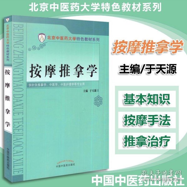 按摩推拿学/北京中医药大学特色教材系列