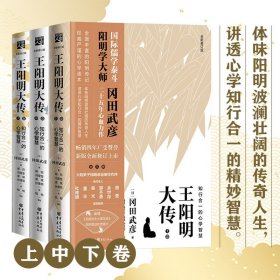 王阳明大传：知行合一的心学智慧（全新修订版）