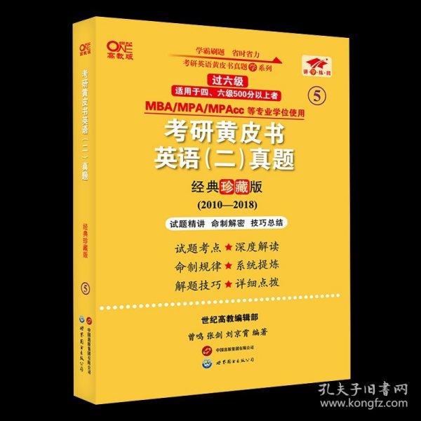 2024考研黄皮书英语(二)真题:经典珍藏版2010-2018+重点讲2010-2018