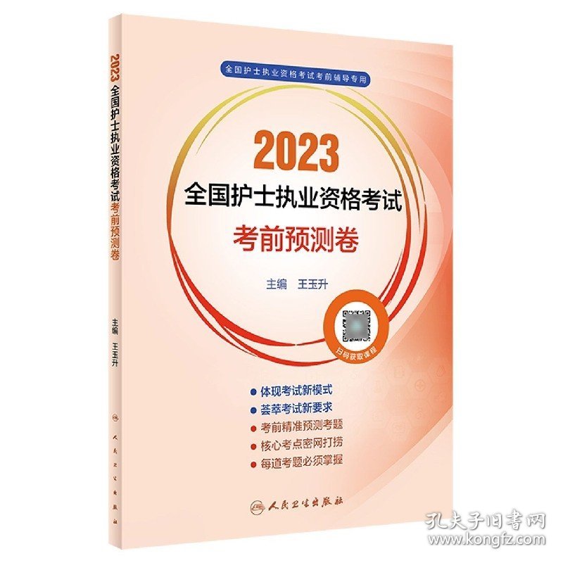 人卫版2023年护考考前预测试卷试题全国护士资格证考试书执业资料