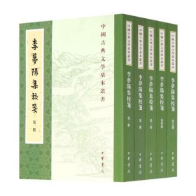 李梦阳集校笺（中国古典文学基本丛书·全5册·平装·繁体竖排）