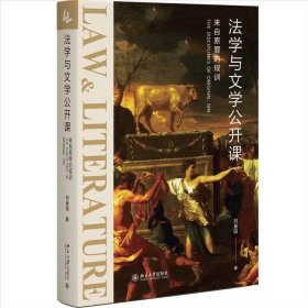 法学与文学公开课：来自原罪的规训 《社会契约论》《神曲》等文学名著的法学解读 刘春园