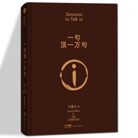 一句顶一万句  精装版 茅盾文学奖获奖作家刘震云作品